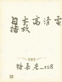日本高清电视剧播放封面