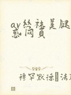 av丝袜美腿诱惑网页