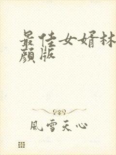 最佳女婿林羽江颜版