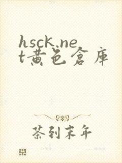 hsck.net黄色仓库