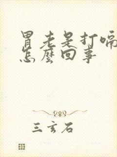 胃老是打嗝胃胀怎么回事