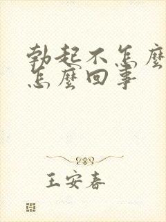 勃起不怎么硬是怎么回事