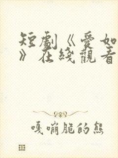 短剧《爱如暖阳》在线观看封面