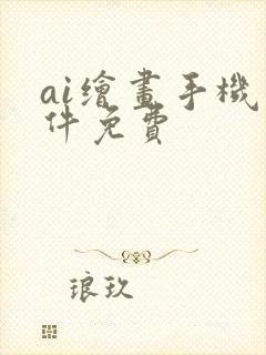 ai绘画手机软件免费