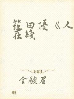 筱田优《人妻》在线封面