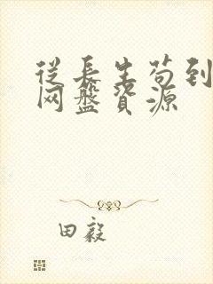 从长生苟到飞升网盘资源