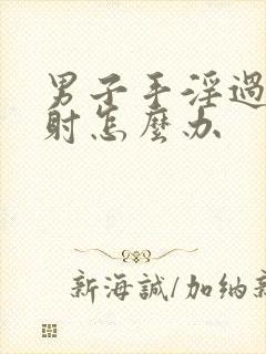 男子手淫过度早射怎么办封面