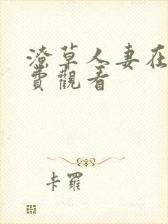 潦草人妻在线免费观看封面