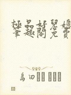 极品好儿媳小说笔趣阁免费阅读全文