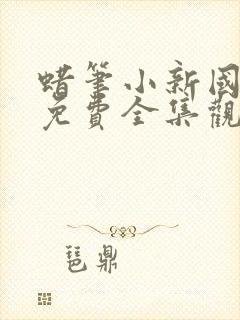 蜡笔小新国语版免费全集观看封面