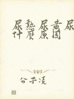 尿热尿黄尿频是什么原因