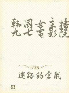 韩国女主播青草九七电影院在线观看