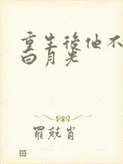 重生后他不再舔白月光