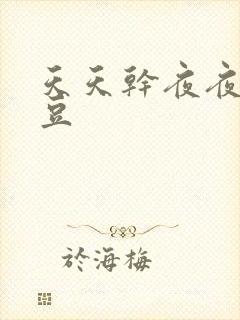 天天干夜夜操麻豆