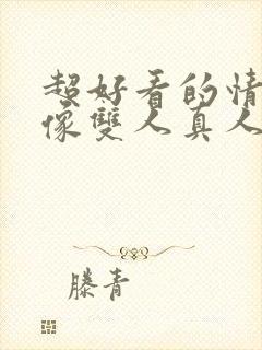 超好看的情侣头像双人真人