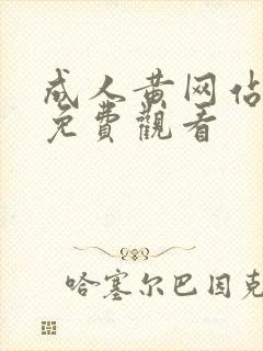 成人黄网站在线免费观看