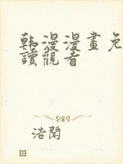 韩漫漫画免费阅读观看