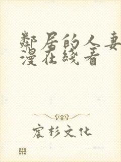 邻居的人妻2动漫在线看