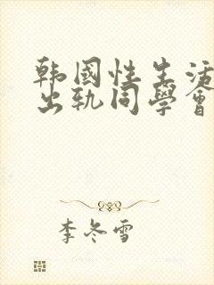 韩国性生活电影出轨同学会