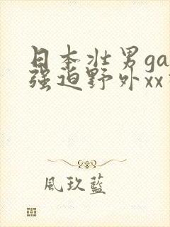 日本壮男gay强迫野外xx视频