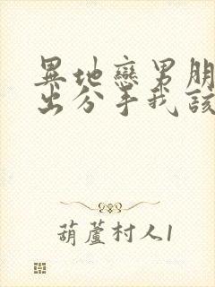 异地恋男朋友提出分手我该怎么挽回封面