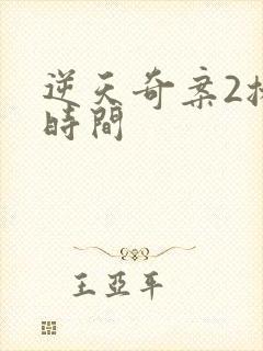 逆天奇案2播出时间