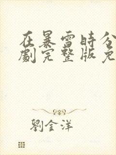 在暴雪时分电视剧完整版免费播放