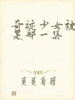 奇迹少女被黑化是哪一集