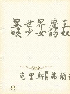 异世界魔王与召唤少女的奴隶魔术樱花封面