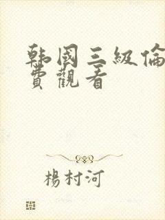 韩国三级伦理免费观看