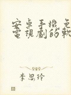 安卓手机免费看电视剧的软件