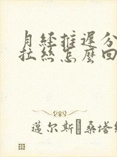 月经推迟分泌物拉丝怎么回事