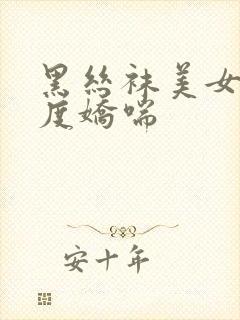 黑丝袜美女大尺度娇喘封面