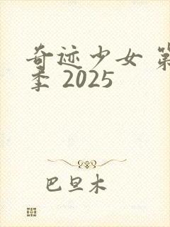 奇迹少女 第六季 2025