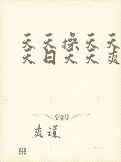 天天操天天干天天日天天爽夜夜爽封面