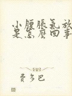 小腹胀气放屁多是怎么回事