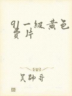 91一级黄色免费片封面