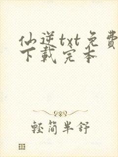 仙逆txt免费下载完本