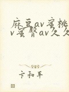 麻豆av蜜桃av蜜臀av久久