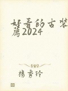 好看的古装剧推荐2024封面
