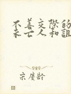 不善交际的雪女未亡人和诅咒戒指