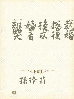 离婚后总裁前夫哭着求复婚