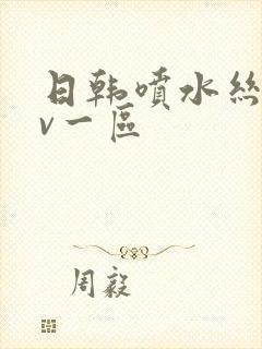 日韩喷水丝袜av一区