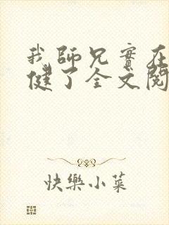 我师兄实在太稳健了全文阅读全文