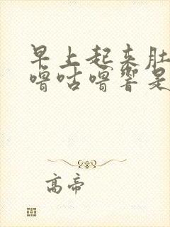 早上起来肚子咕噜咕噜响是怎么回事封面