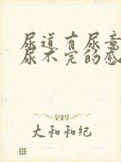 尿道有尿意总是尿不完的感觉封面