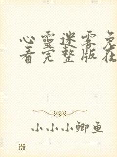 心灵迷雾免费观看完整版在线全集