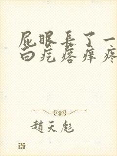 屁眼长了一个小白疙瘩痒疼怎么回事