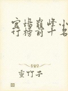 官场巅峰小说排行榜前十名