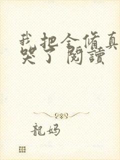 我把全修真界卷哭了 阅读封面